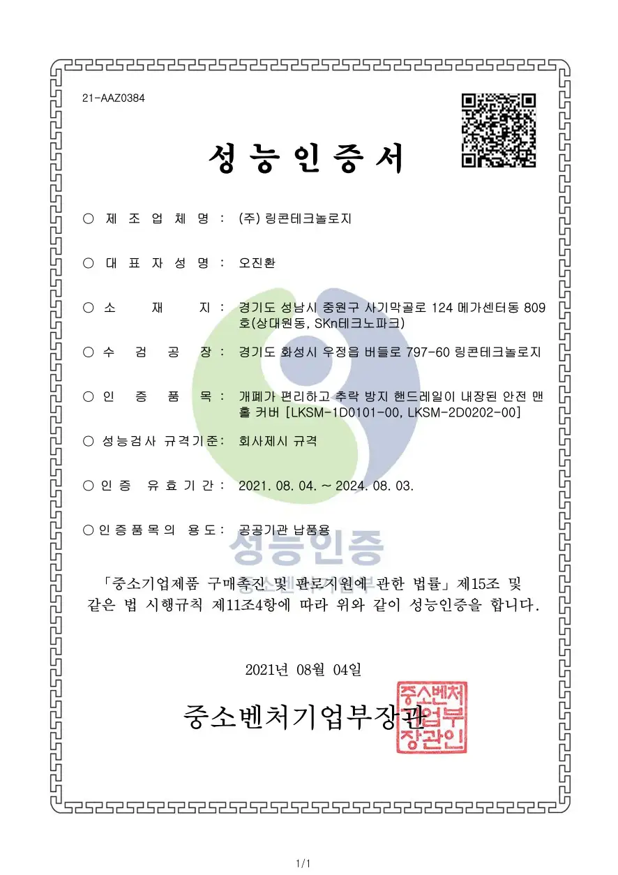 성능인증서 (추락방지 안전맨홀 EPC)