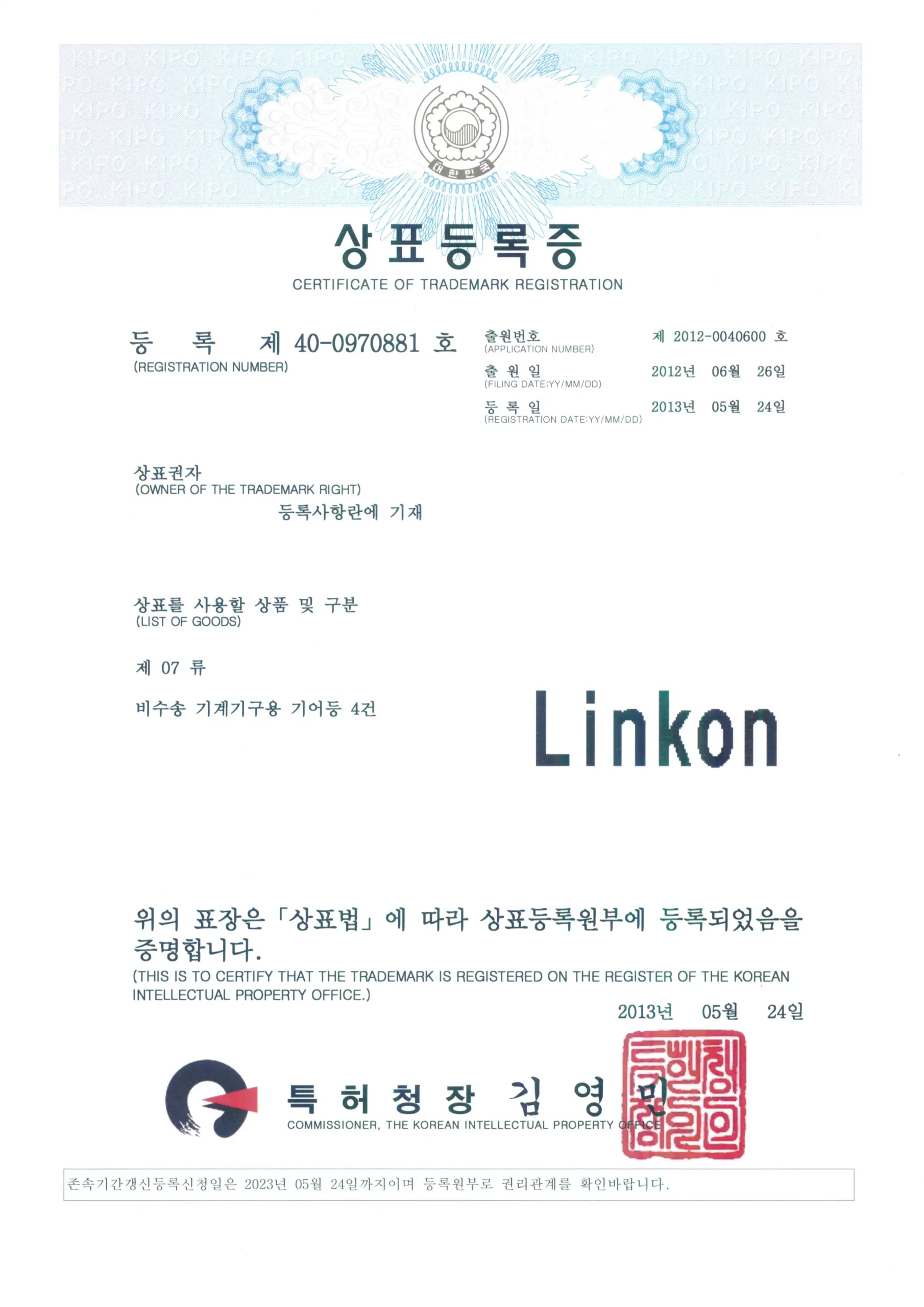 대한민국 상표등록증 (Linkon)